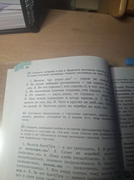 Ты можешь помочь мне в задании 41: Спиши, вставляя е или и. Выделите окончания глаголов и в задании 43: Спишите, раскрывая скобки и вставляя пропущенные буквы.