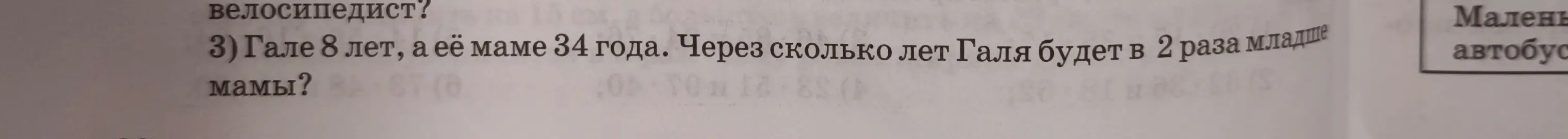 Реши задачу: Гале 8 лет, а её маме 34 года. Через сколько лет Галя будет в 2 раза младше мамы?