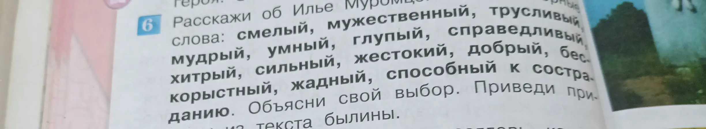 Расскажи об Илье Муромце, используя слова: смелый, мужественный, трусливый, мудрый, умный, глупый, справедливый, хитрый, сильный, жестокий, добрый, бескорыстный, жадный, способный к состраданию