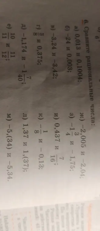 Сравни рациональные числа: a) 0,013 и 0,1004