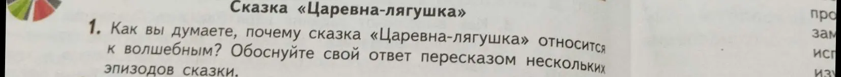Объясни, почему сказка «Царевна-лягушка» относится к волшебным и обоснуй свой ответ пересказом нескольких эпизодов сказки