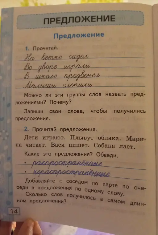 Обведи, какие это предложения: распространённые или нераспространённые