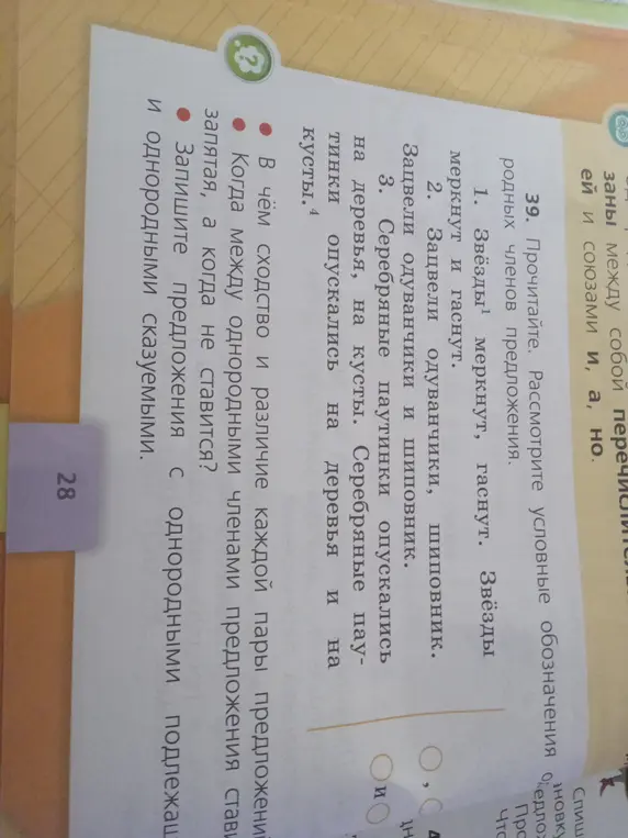 Объясни, когда между однородными членами предложения ставится запятая, а когда нет.