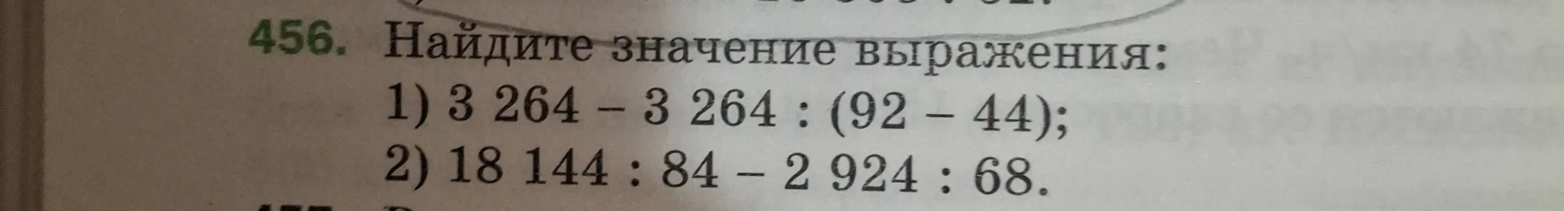 Вычисли значение выражения: 1) 3 264 - 3264 : (92-44)