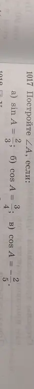 Построй угол ∠A, если sin A = 2/3