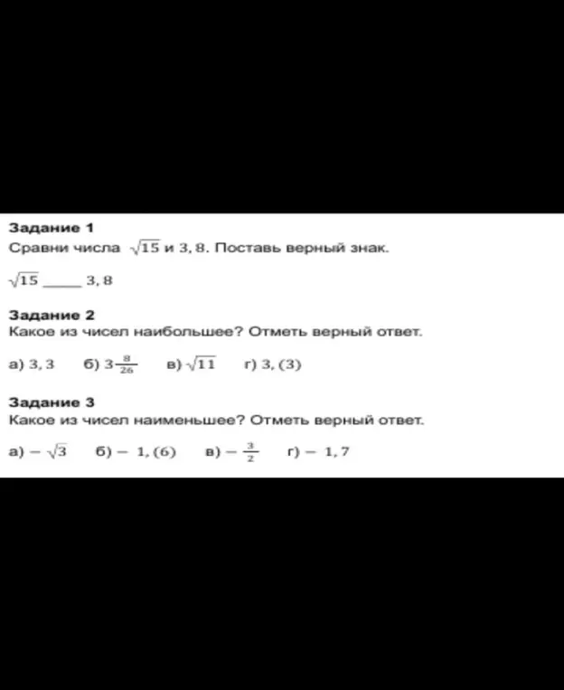 Ты просишь сравнить числа √15 и 3,8, а также указать, какое из чисел наибольшее и какое наименьшее.