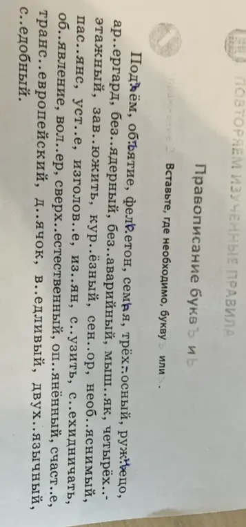 В упражнении требуется вставить, где необходимо, букву Ъ или Ь.
