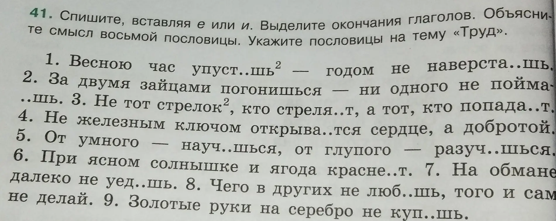 В каком задании нужно вставить буквы е или и и выделить окончания глаголов в пословицах?