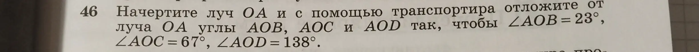 Объясни, как начертить луч OA и с помощью транспортира отложить от луча OA углы AOB, AOC и AOD так, чтобы ∠AOB = 23°, ∠AOC = 67°, ∠AOD = 138°