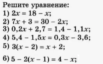 Реши уравнение: 1) 2x = 18 - x