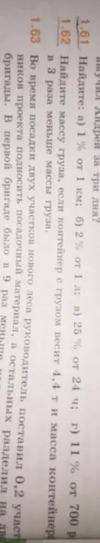 Найди 1% от 1 км, 2% от 1 л, 25 % от 24 ч, 11 % от 700 р