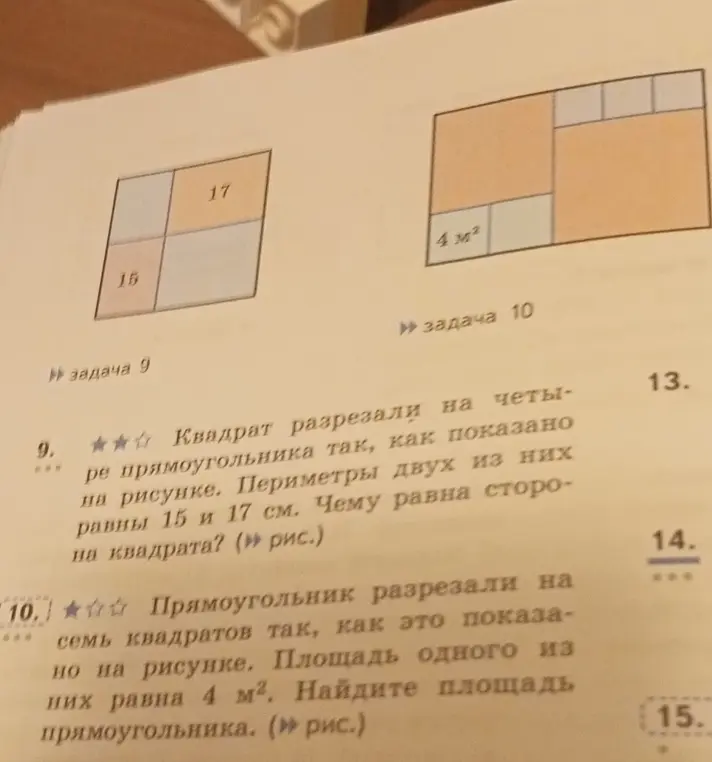 Ты просишь найти сторону квадрата, если периметры двух прямоугольников, на которые он разрезан, равны 15 и 17 см, и площадь прямоугольника, разрезанного на семь квадратов, если площадь одного из них равна 4 м².