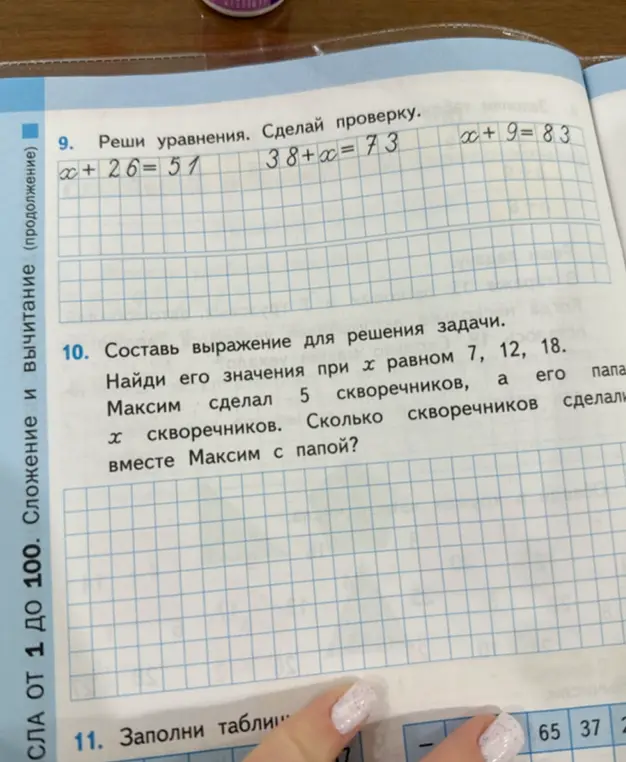 Реши уравнения: x + 26 = 51, 38 + x = 73, x + 9 = 83. Составь выражение для решения задачи и найди его значения при x равном 7, 12, 18.