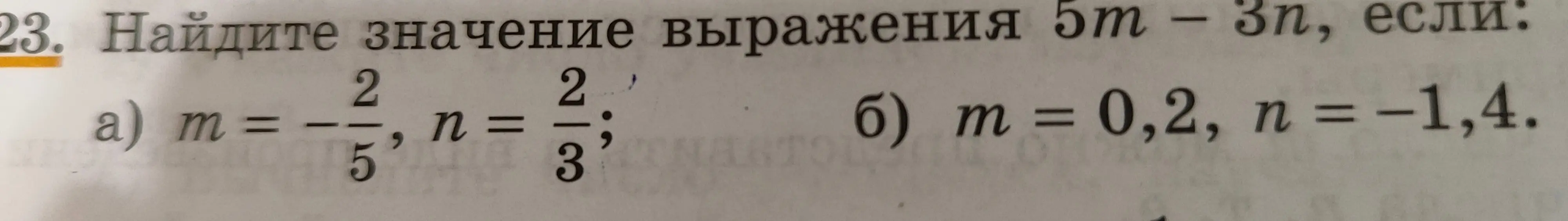 Вычисли значение выражения 5m - 3n, если a) m = -2/5, n = 2/3