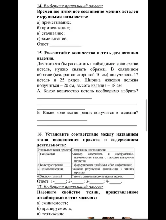 Выполни задания на изображении: выбери правильный ответ в задаче про ниточное соединение, рассчитай количество петель и рядов для вязания изделия, установи соответствие между этапами выполнения проекта и содержанием деятельности, и выбери свойство ткани, представленное дизайнерами.