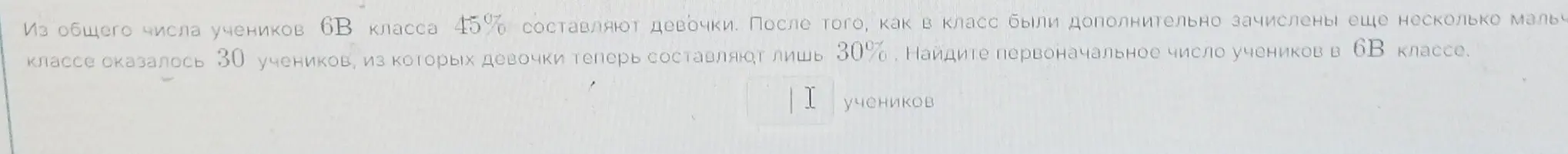 Можешь помочь найти первоначальное число учеников в 6В классе, если известно, что 45% из них девочки, а после добавления нескольких мальчиков в классе стало 30 учеников, из которых девочки составляют 30%?