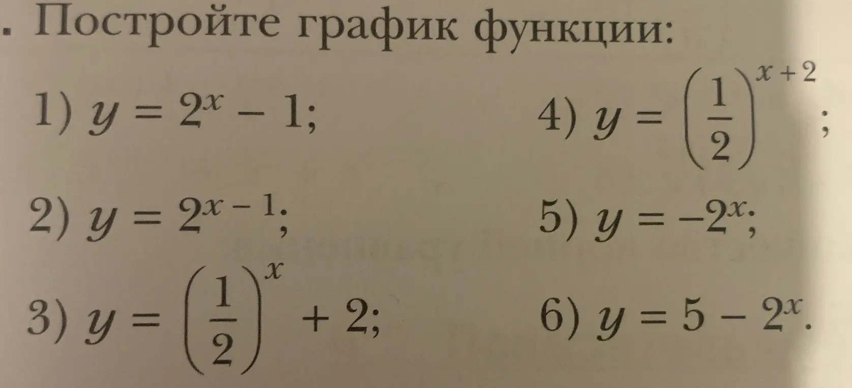 Помоги мне построить графики функций y = 2^x – 1