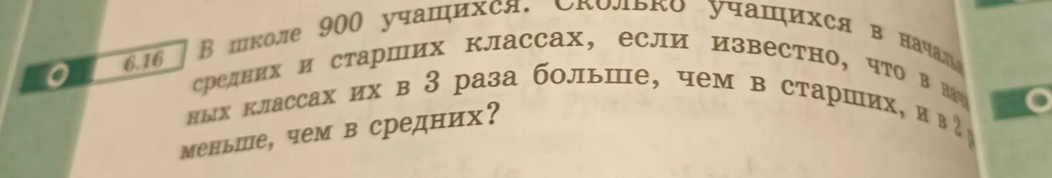 Реши задачу: В школе 900 учащихся. Сколько учащихся в средних классах, если известно, что в начальных классах их в 3 раза больше, чем в старших, и в 20 меньше, чем в средних?