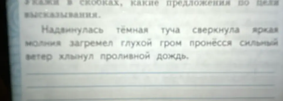Определи, какое предложение по цели высказывания: 'Надвинулась тёмная туча сверкнула яркая молния загремел глухой гром пронесся сильный ветер хлынул проливной дождь'