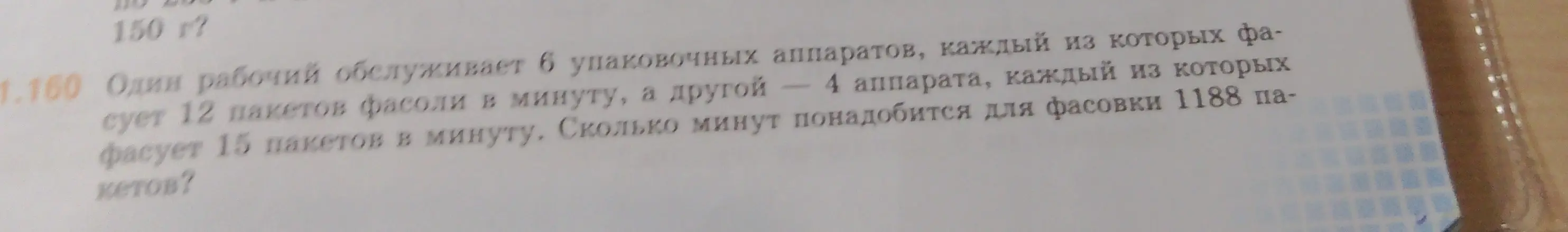 Вычисли, сколько минут понадобится для фасовки 1188 пакетов, если один рабочий обслуживает 6 упаковочных аппаратов, каждый из которых фасует 12 пакетов фасоли в минуту, а другой - 4 аппарата, каждый из которых фасует 15 пакетов в минуту.