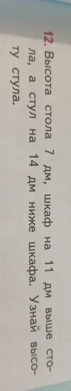Вычисли высоту стула, если высота стола 7 дм, шкаф на 11 дм выше стола, а стул на 14 дм ниже шкафа