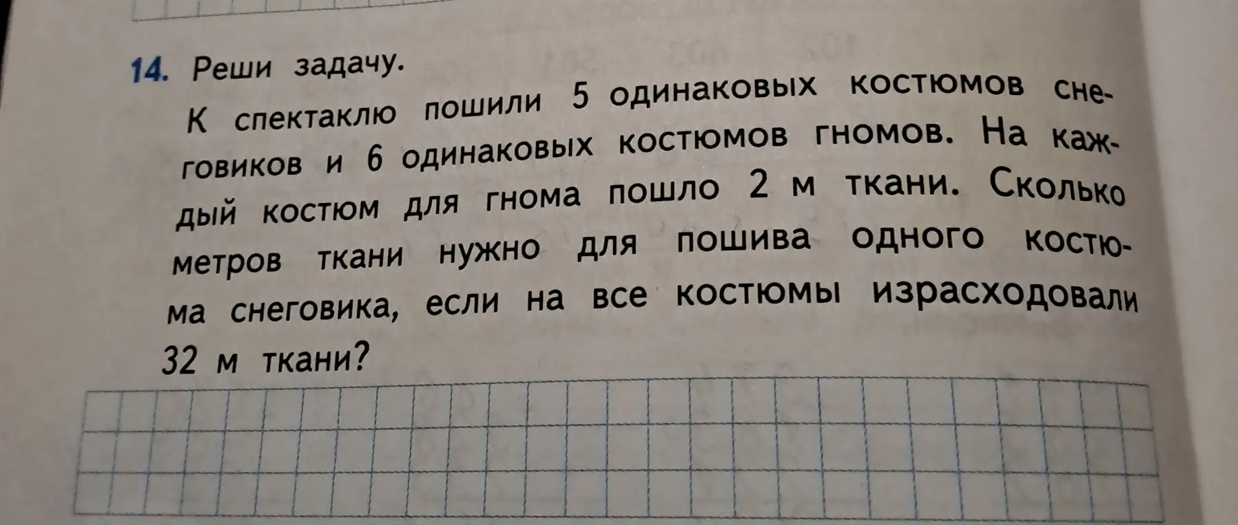 Объясни, как решить задачу: К спектаклю пошили 5 одинаковых костюмов снеговиков и 6 одинаковых костюмов гномов. На каждый костюм для гнома пошло 2 м ткани. Сколько метров ткани нужно для пошива одного костюма снеговика, если на все костюмы израсходовали 32 м ткани?