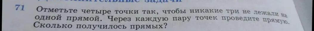 Объясни, как отметить четыре точки так, чтобы никакие три не лежали на одной прямой и посчитай, сколько получилось прямых, если провести через каждую пару точек прямую.