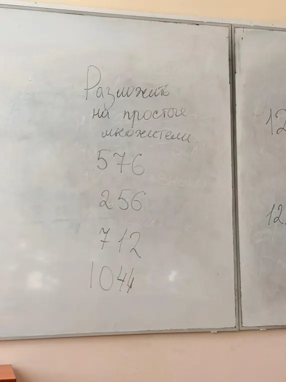 Помоги мне разложить на простые множители числа 576, 256, 712 и 1044