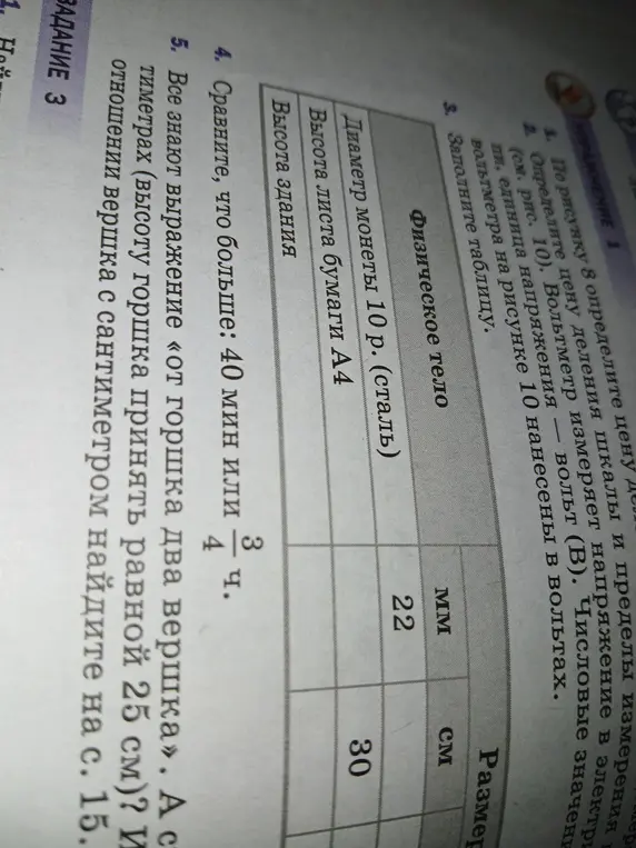 Сравни, что больше: 40 мин или 3/4 ч.