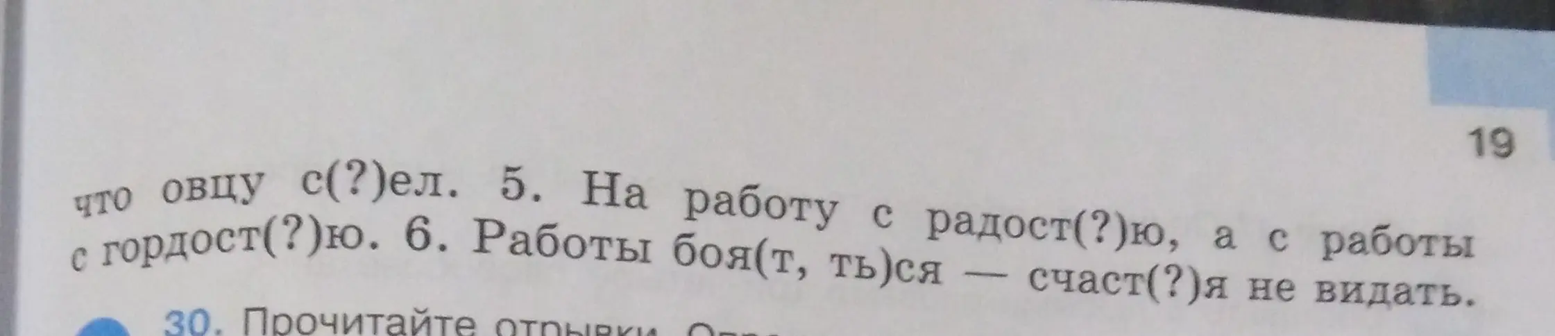 Как правильно вставить буквы в словах 'с(?)ел', 'радост(?)ю', 'гордост(?)ю', 'боя(т, ть)ся', 'счаст(?)я'?