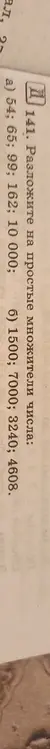 Разложи на простые множители числа 54, 65, 99, 162, 10000