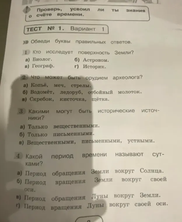 Можешь ли ты обвести буквы правильных ответов в тесте по истории: 'Кто исследует поверхность Земли?'
