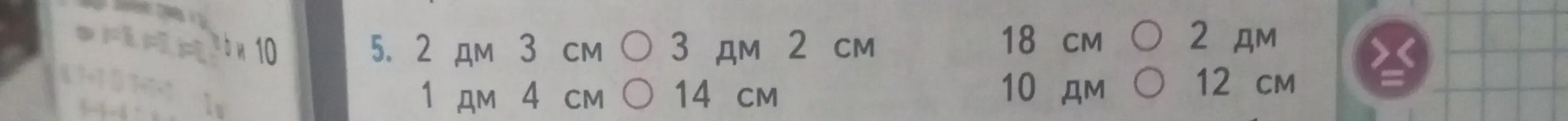 Помоги сравнить значения величин: 2 дм 3 см и 1 дм 4 см