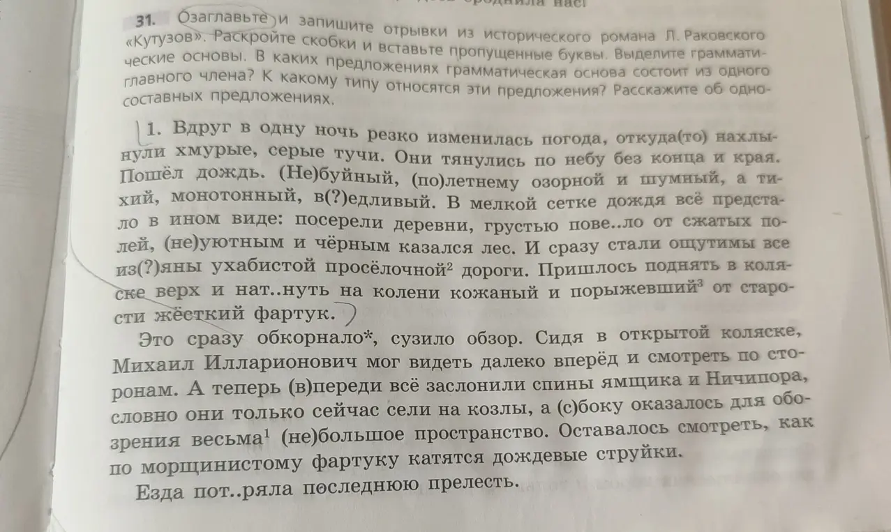 Озаглавь и запиши отрывки из исторического романа П. Раковского «Кутузов», раскрой скобки и вставь пропущенные буквы в первом отрывке.