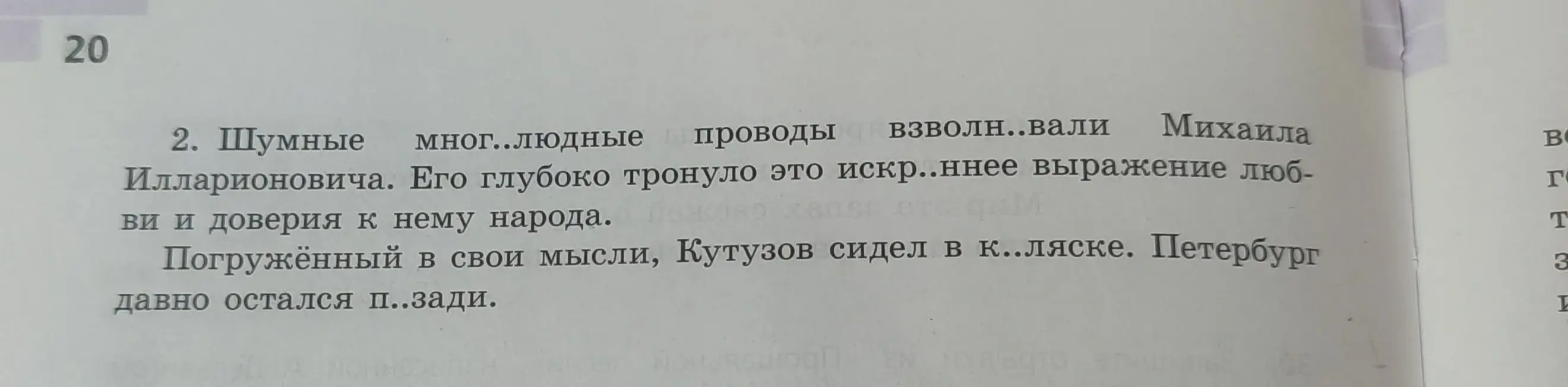Озаглавь и запиши отрывки из исторического романа П. Раковского «Кутузов», раскрой скобки и вставь пропущенные буквы в первом отрывке.