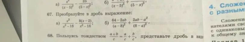 Объясни, как преобразовать в дробь выражения: а) x³/(x²-16) - 8(x-2)/(x²-16); б) (64-2ab)/(a-8)² + (2ab-a²)/(8-a)²