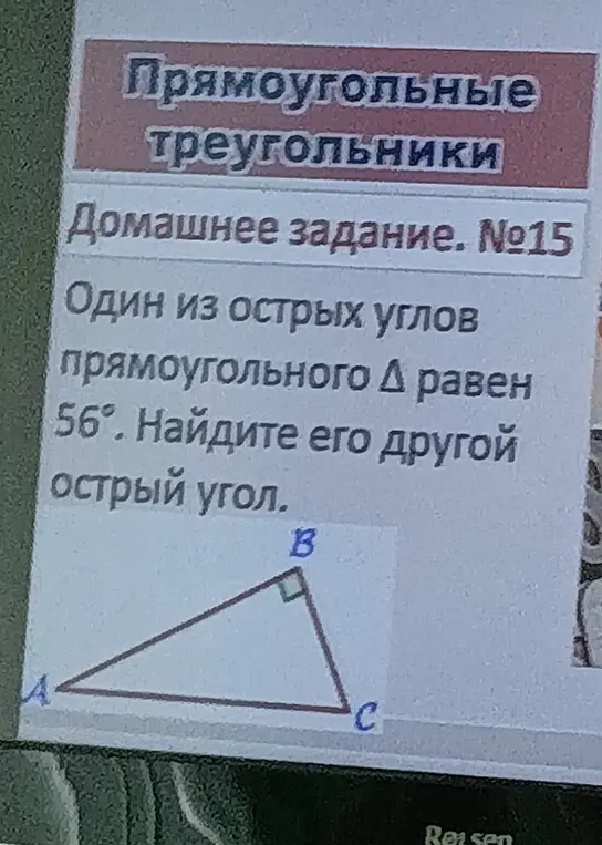 Ты просишь меня найти другой острый угол в прямоугольном треугольнике, если один из острых углов равен 56°.