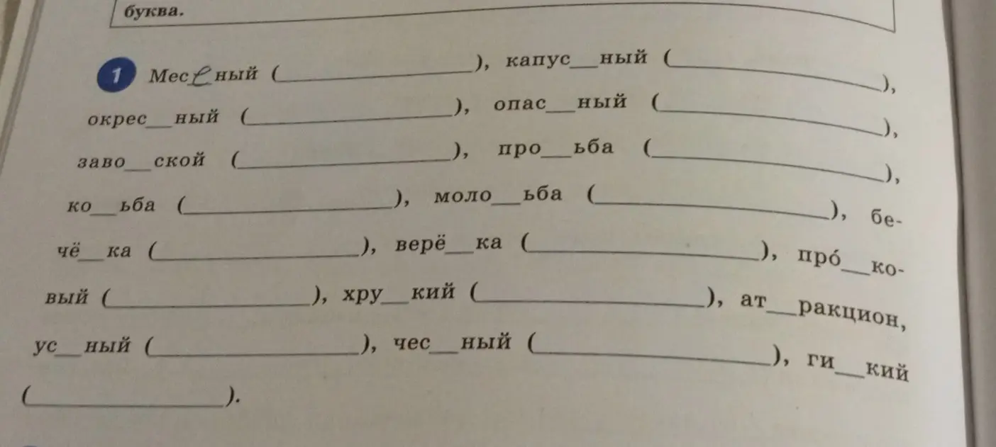 Можешь ли ты мне помочь вставить пропущенные буквы в словах?