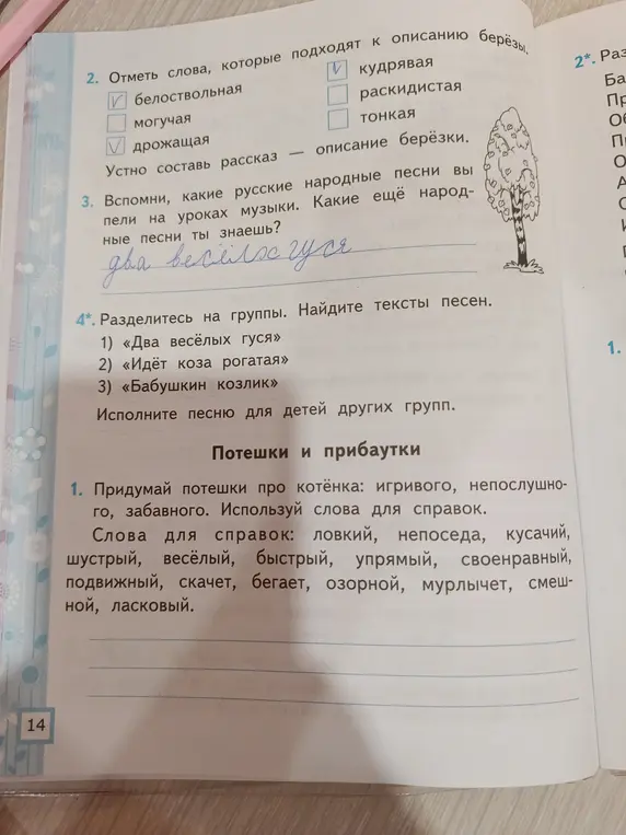 Отметь слова, которые подходят к описанию березы