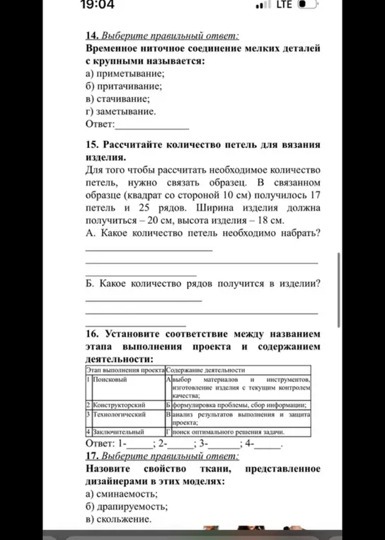 Ты можешь помочь мне ответить на вопросы по технологии? 14. Временное ниточное соединение мелких деталей с крупными называется