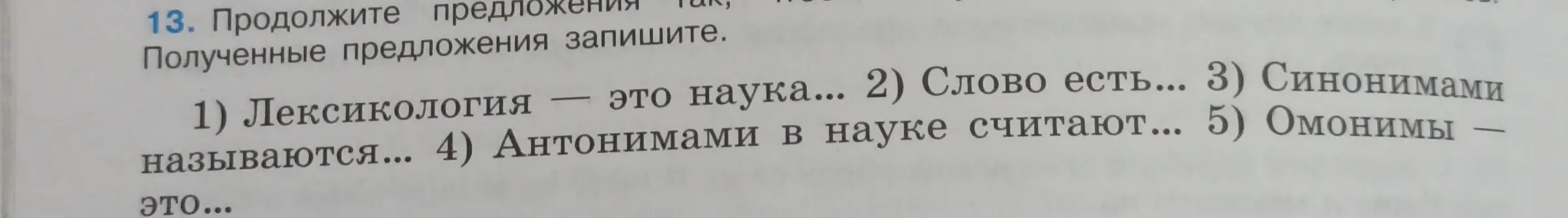 Предложи продолжить предложения о лексикологии, слове, синонимах, антонимах и омонимах