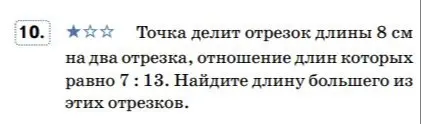 Как найти длину большего из двух отрезков, на которые точка делит отрезок длиной 8 см, если отношение длин этих отрезков равно 7:13?