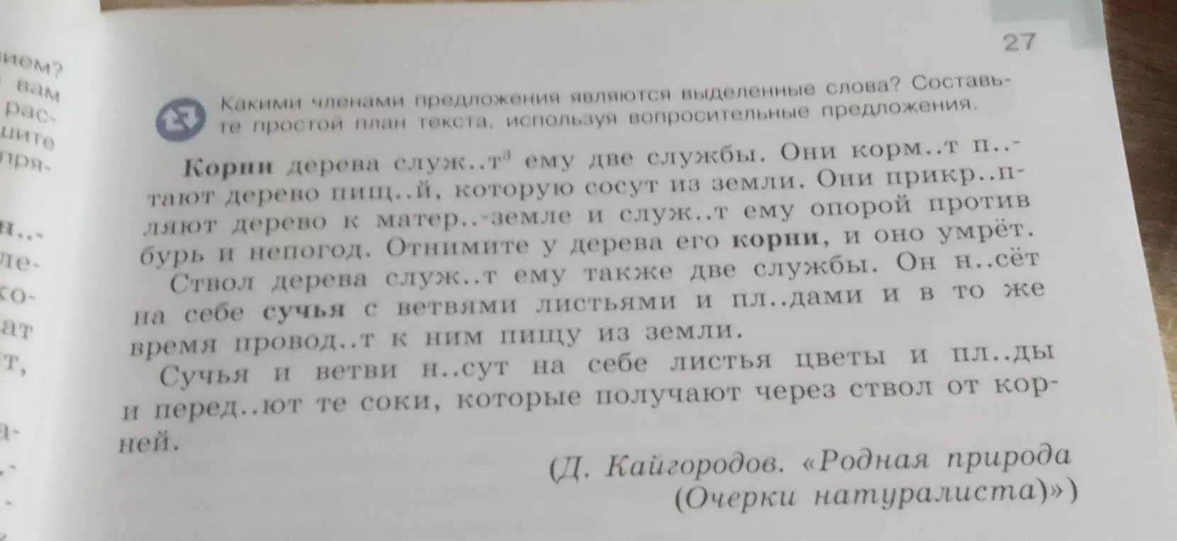 Определи, какими членами предложения являются выделенные слова.
