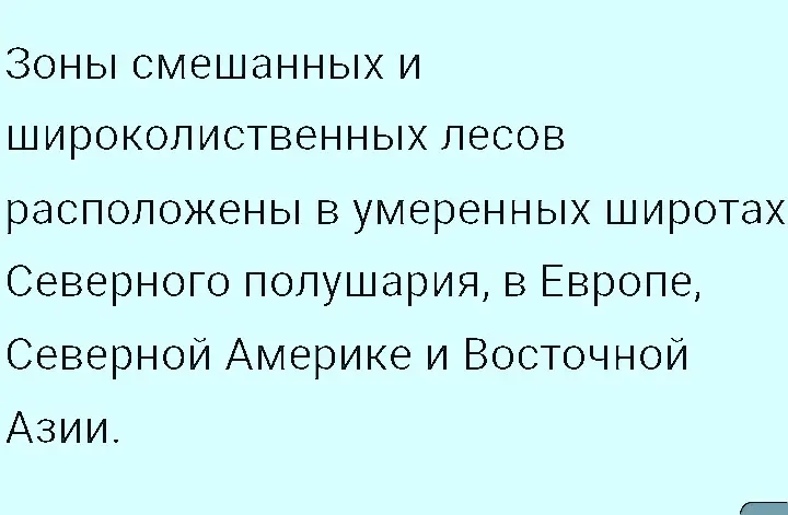 Где расположены зоны смешанных и широколиственных лесов?