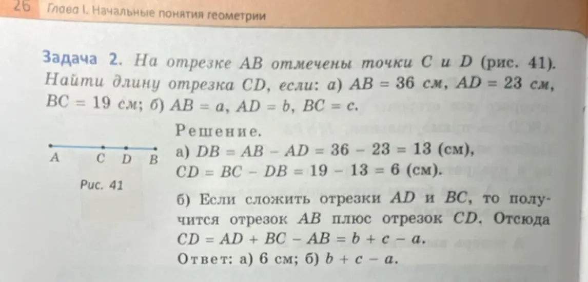 Помоги мне найти длину отрезка CD, если: а) AB = 36 см, AD = 23 см, BC = 19 см