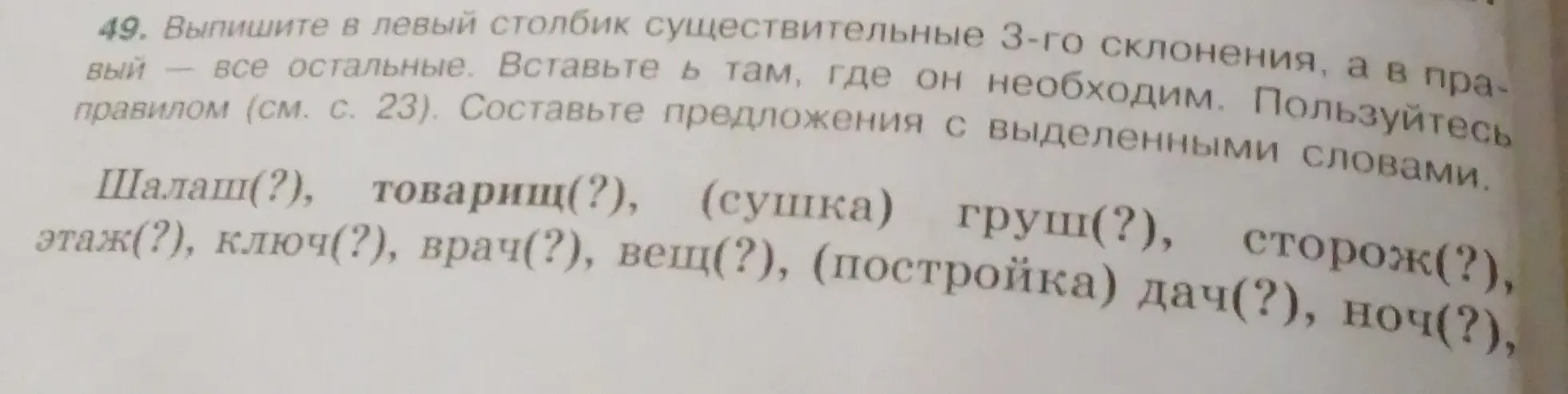Определи склонение существительных и вставь Ь там, где он необходим