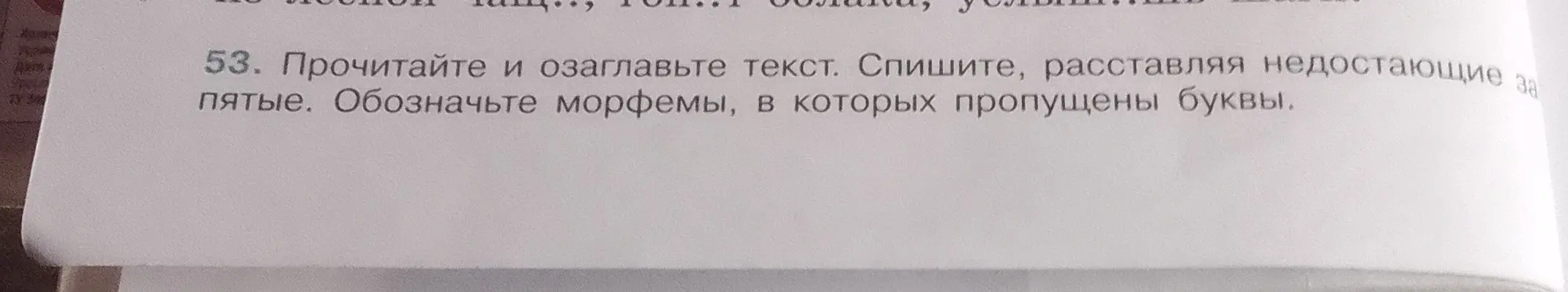 Прочитай и озаглавь текст. Спиши, расставляя недостающие запятые. Обозначь морфемы, в которых пропущены буквы.