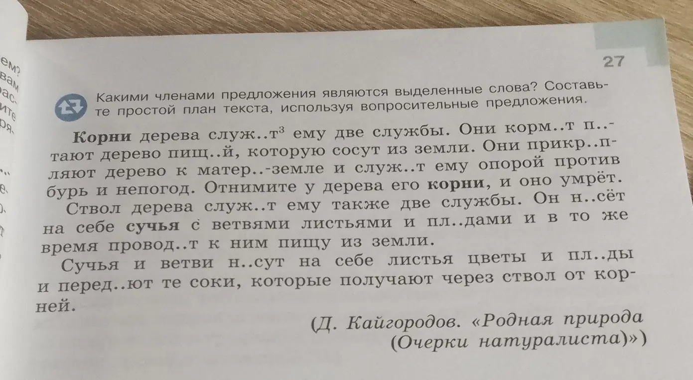 Прочитай и озаглавь текст. Спиши, расставляя недостающие запятые. Обозначь морфемы, в которых пропущены буквы.