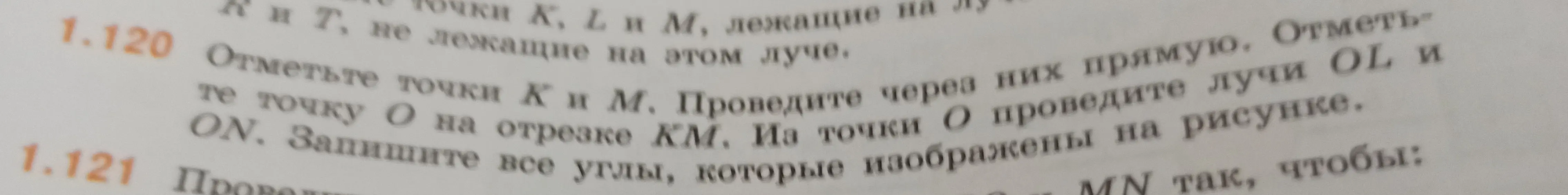 Как отметить точки K и M, провести через них прямую, отметить точку O на отрезке KM, из точки O провести лучи OL и ON и записать все углы, которые изображены на рисунке?