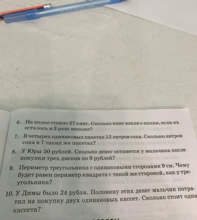 Ты просишь решить задачи: 6. На полке стояло 27 книг. Сколько книг взяли с полки, если их осталось в 3 раза меньше? 7. В четырех одинаковых пакетах 12 литров сока. Сколько литров сока в 7 таких же пакетах? 8. У Юры 50 рублей. Сколько денег останется у мальчика после покупки трех дисков по 9 рублей? 9. Периметр треугольника с одинаковыми сторонами 9 см. Чему будет равен периметр квадрата с такой же стороной, как у треугольника? 10. У Димы было 24 рубля. Половину этих денег мальчик потратил на покупку двух одинаковых кассет. Сколько стоит одна кассета?